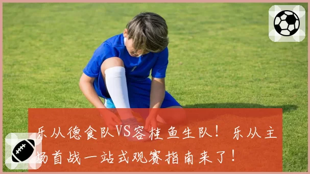 乐从德食队VS容桂鱼生队!乐从主场首战一站式观赛指南来了!