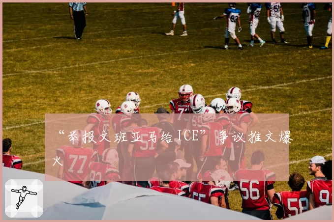 “举报文班亚马给ICE”争议推文爆火