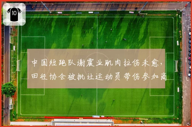 中国短跑队谢震业肌肉拉伤未愈，田径协会被批让运动员带伤参加商业赛