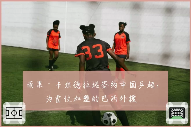 雨果·卡尔德拉诺签约中国乒超,成为首位加盟的巴西外援