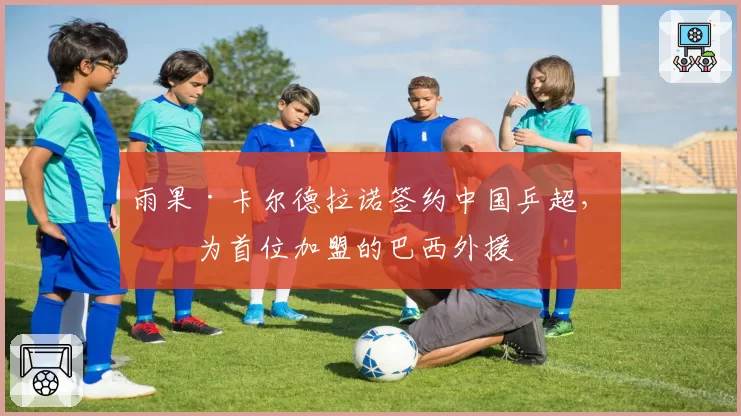 雨果·卡尔德拉诺签约中国乒超,成为首位加盟的巴西外援