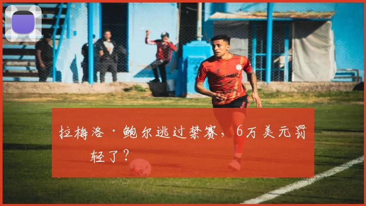 拉梅洛·鲍尔逃过禁赛，6万美元罚单轻了？