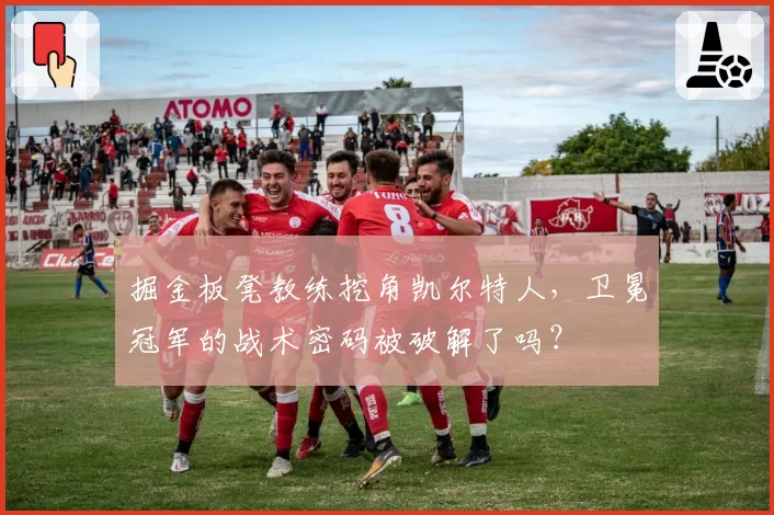 掘金板凳教练挖角凯尔特人,卫冕冠军的战术密码被破解了吗?