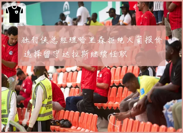 独行侠总经理哈里森拒绝火箭报价 选择留守达拉斯继续任职