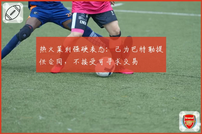 热火莱利强硬表态:已为巴特勒提供合同,不接受可寻求交易