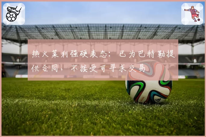 热火莱利强硬表态：已为巴特勒提供合同，不接受可寻求交易