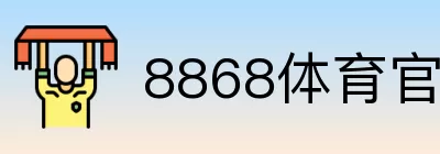 8868体育官方平台直达 Logo